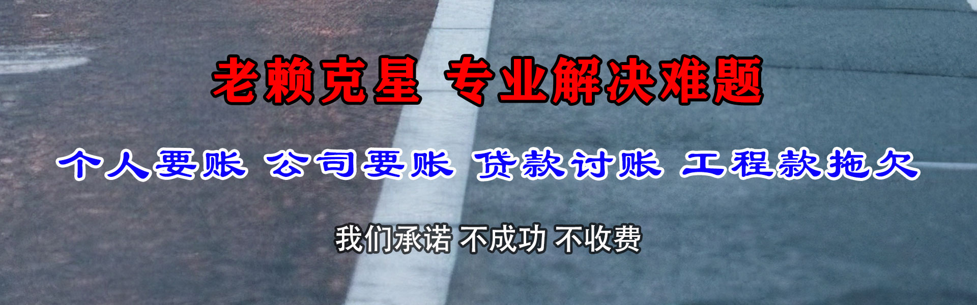 连云讨账公司